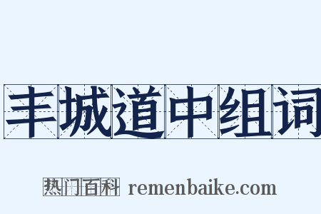 丰城道中组词是什么意思的图片